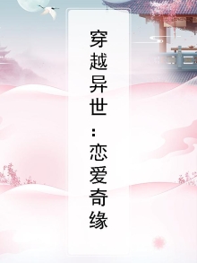 穿越异世：恋爱奇缘