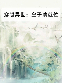 穿越异世:皇子请就位