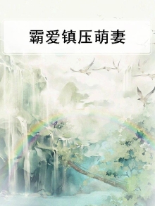 霸爱锁情 强宠萌妻