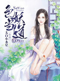 色妖当道