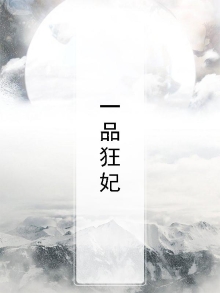 一品狂妃摄政王的心尖宠