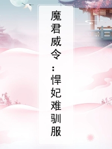 魔君威令：悍妃难驯服