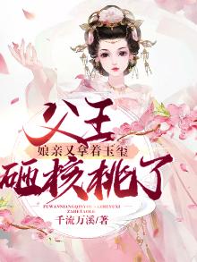 父王，娘亲又拿着玉玺砸核桃了