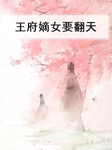 王府嫡女全文