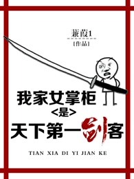 公子倾城:我家女掌柜是天下第一剑客 蒹葭1