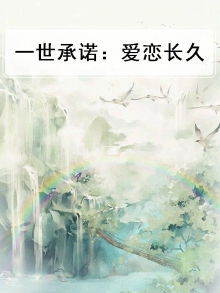 一世承诺：爱恋长久