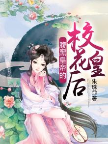 腹黑小皇后免费阅读