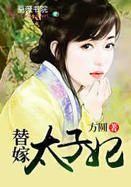替嫁太子妃txt