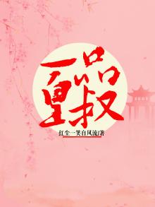 皇叔强宠:一品邪妃太妖娆