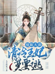 情陷大漠：清冷王妃莫要逃