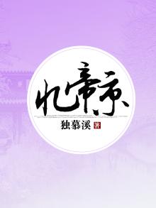 忆帝京薄妆小靥闲情素