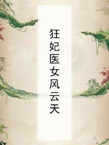 狂妃医天下 小说 全文免费阅读