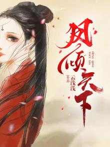 凤倾天下漫画免费观看下拉
