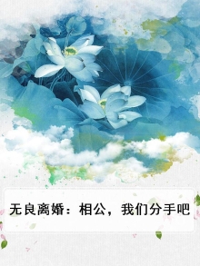 无良离婚：相公，我们分手吧
