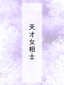 天才女相师