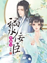 祸水[重生]