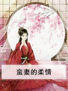 蛮妻难驯