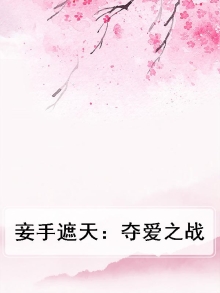 妾手遮天：夺爱之战