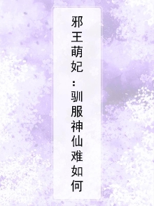 邪王萌妃：驯服神仙难如何