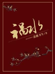 祸水
