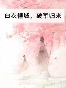 白衣倾城，破军归来