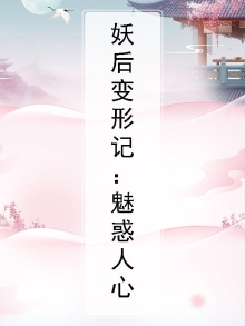 妖后是谁