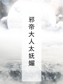 邪帝大人太妩媚