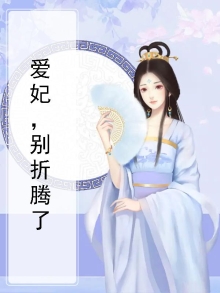 爱妃，别折腾了