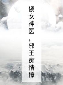 傻女神医，邪王痴情撩