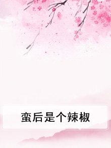 蛮后是个辣椒