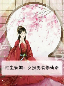 红尘妖媚：女扮男装修仙路