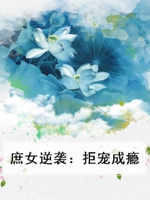 庶女逆袭：拒宠成瘾
