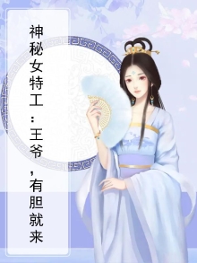 神秘女特工:王爷,有胆就来