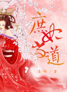 庶妃当道