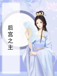 后宫之主