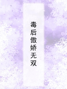 毒后傲娇无双