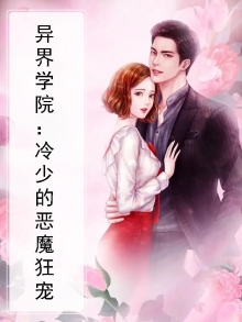 异界学院：冷少的恶魔狂宠