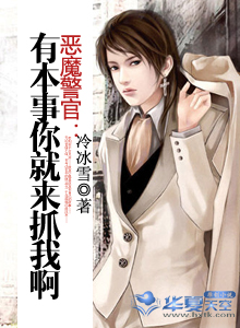 恶魔警官：有本事你就来抓我啊