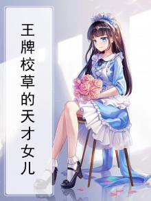 王牌校草是女生小说免费