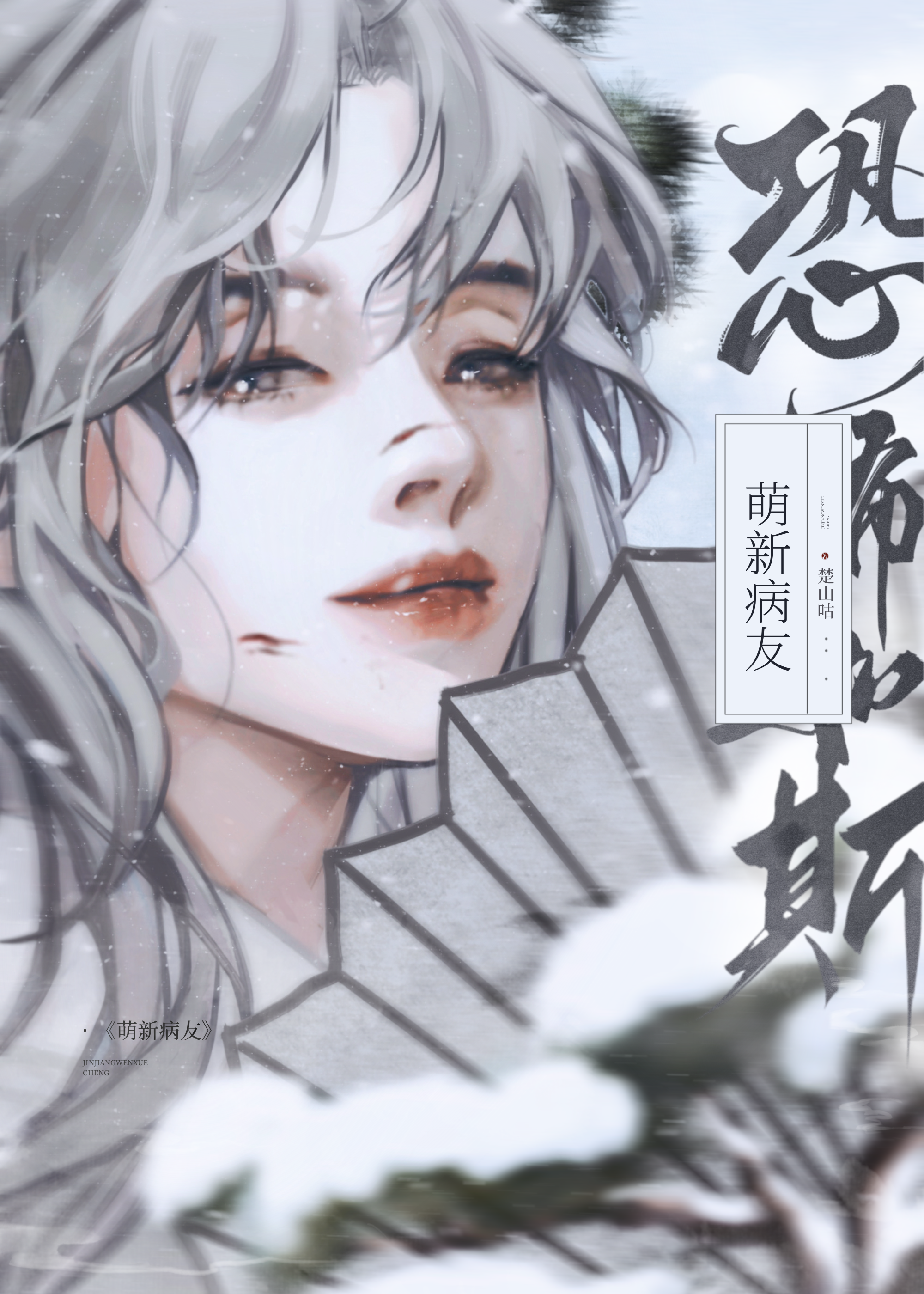 有病,但天下第一