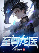 至尊龙医电视剧