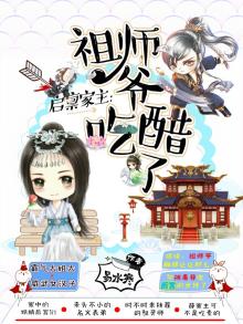 启禀家主:祖师爷吃醋了