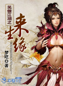 笑傲江湖之来生缘
