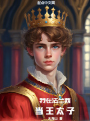 我在法兰西当王太子免费