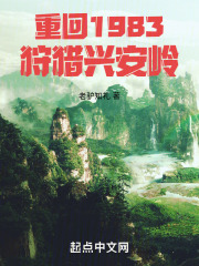 重回1983狩猎兴安岭拆趣阁