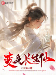 我以女儿身万古长青小说免费阅读