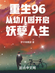 重生96从幼儿园开启妖孽人生