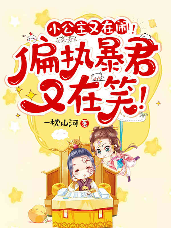 小公主又在闹！偏执暴君又在笑！