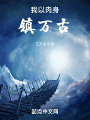 我肉身成圣打不死全本免费