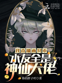 我直播画冥币,水友全是神仙大佬_你的胖子吖